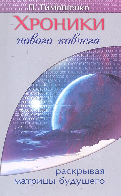 

Хроники нового ковчега. Раскрывая матрицы будущего