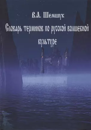 Словарь терминов по русской волшебной культуре — 2688081 — 1