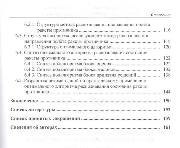 Книга Методы самонаведения истребителей и ракет класса "воздух-воздух" на групповую воздушную цель. Монография (Александр Богданов) — 5