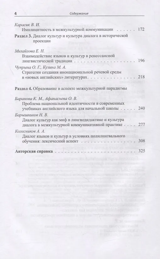Книга Взаимодействие языков и культур. От диалога к полилогу. Коллективная монография (Лариса Викулова, Елена Тарева) — 3