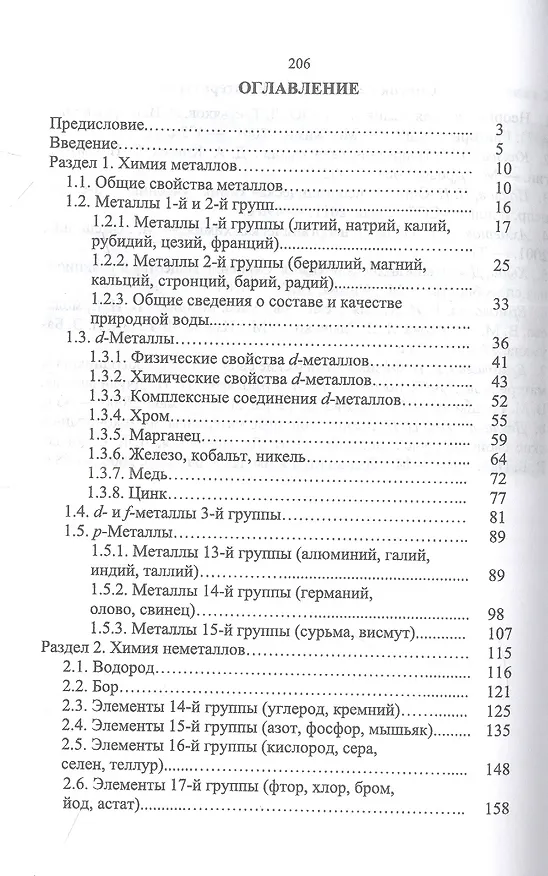 Книга Химия элементов и соединений. Учебное пособие для вузов (Виолетта Ермолаева) — 2