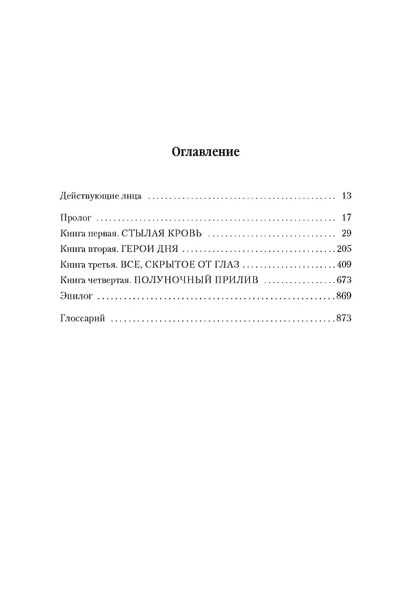 Книга Малазанская книга павших. Книга 5. Полуночный прилив (Стивен Эриксон) — 11