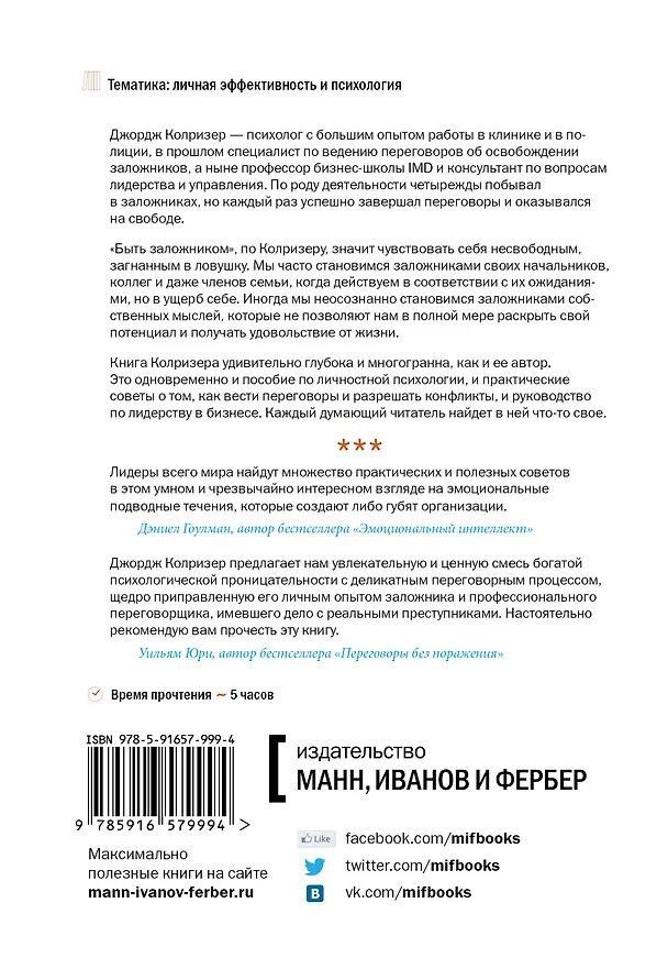 Книга Спасти заложника. Как управлять эмоциями, оказывать влияние на людей и разрешить конфликты (Джордж Колризер) — 2