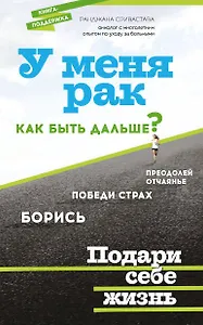 У меня рак, как быть дальше?