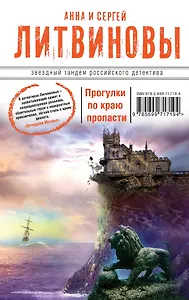 Прогулки по краю пропасти: роман
