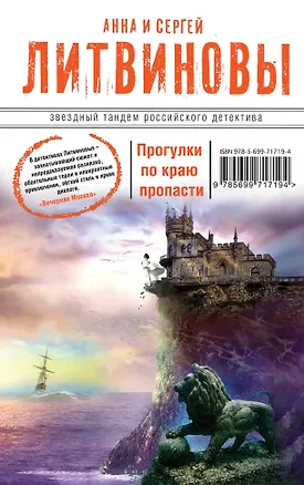 Книга Прогулки по краю пропасти: роман (Анна и Сергей Литвиновы)