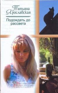 

Подождать до рассвета: Роман / Ярославская Т. (АСТ)