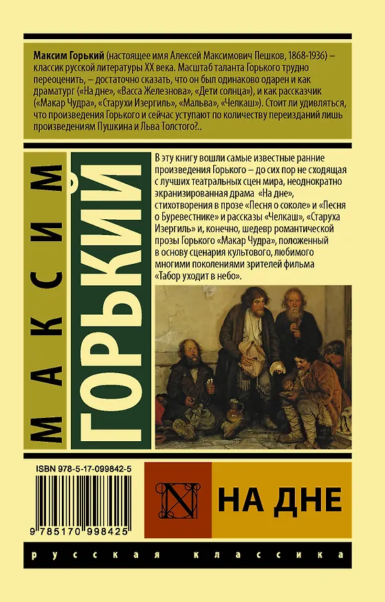 Книга На дне (Максим Горький) — 2