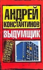 Книга Выдумщик (Андрей Константинов) — 1