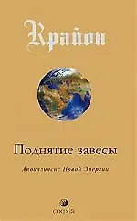 Поднятие завесы. Книга 11. Апокалипсис Новой Энергии