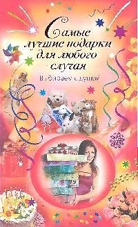 Книга Самые лучшие подарки для любого случая. Выбираем с душой () — 1