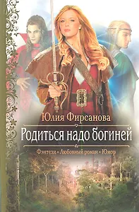 Родиться надо богиней: Роман.