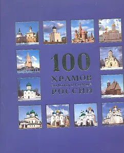 100 храмов Золотого кольца России