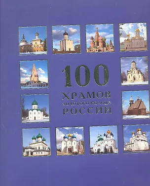 Книга 100 храмов Золотого кольца России ()