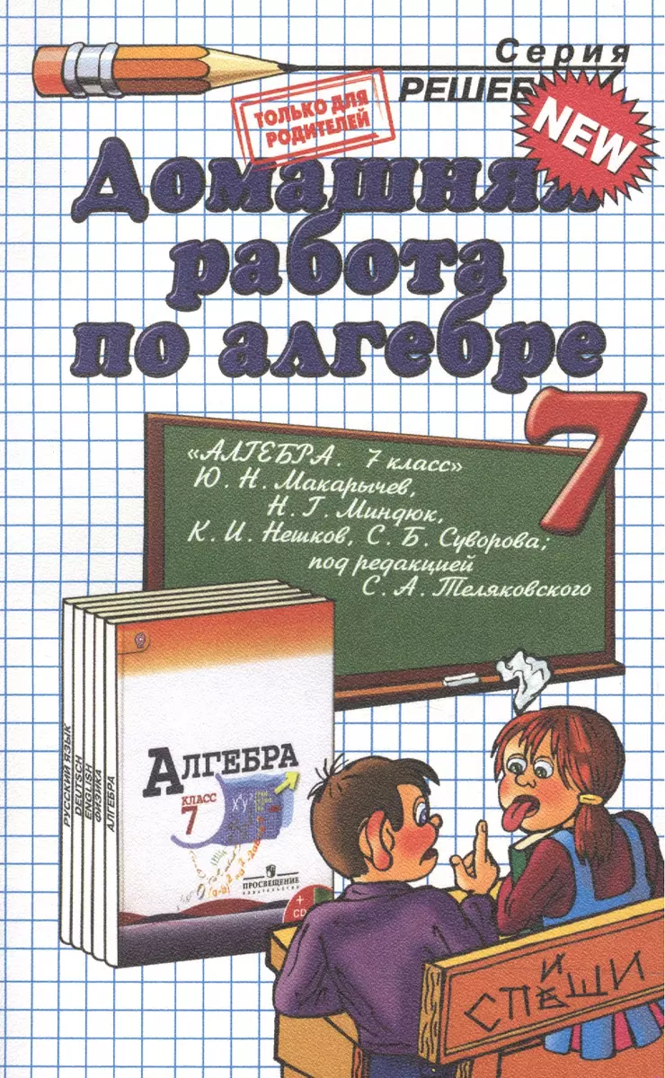 Домашняя работа по алгебре за 7 класс к учебнику Ю.Макарычева и др.  