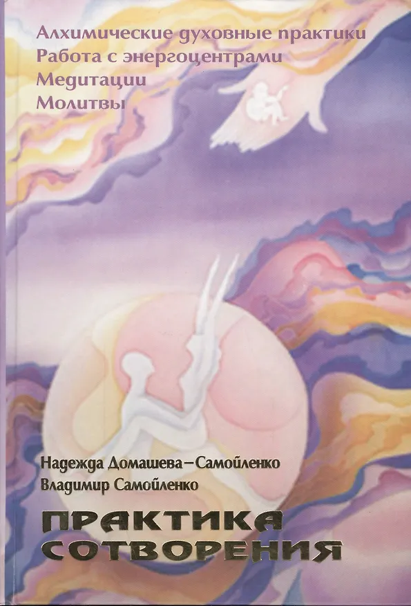 Книга Практика сотворения (Домашева-Самойленко) (Надежда Домашева-Самойленко) — 1