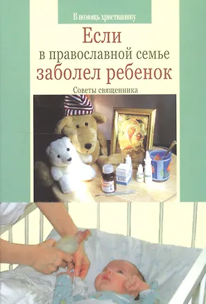 Книга Если в православной семье заболел ребенок (Михаил Грозовский)