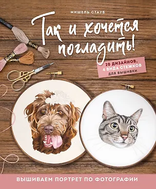 Книга Так и хочется погладить! Вышиваем портрет по фотографии (Мишель Стауб)