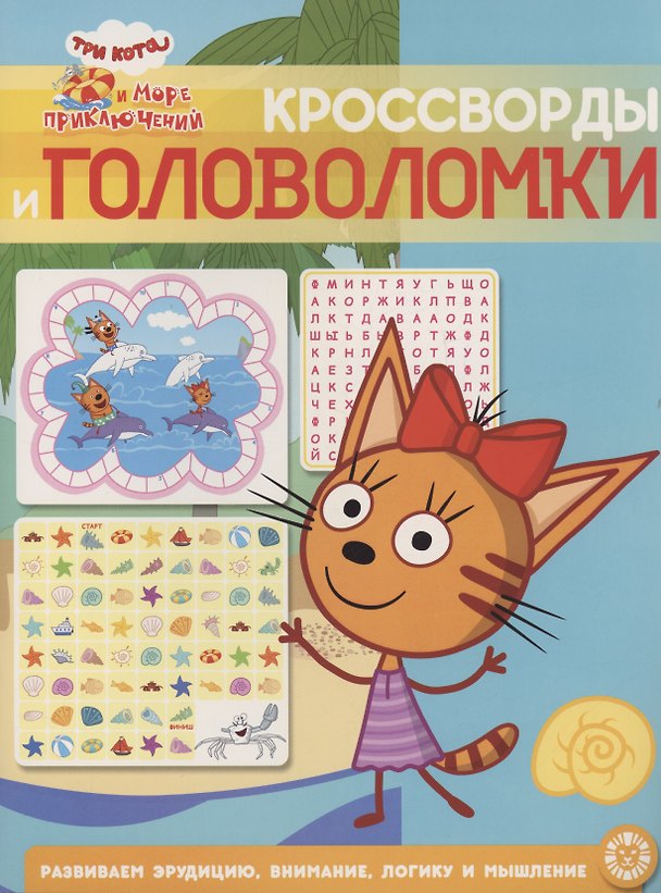 Книга Три кота. Море приключений. Кроссворды и головоломки () — 1