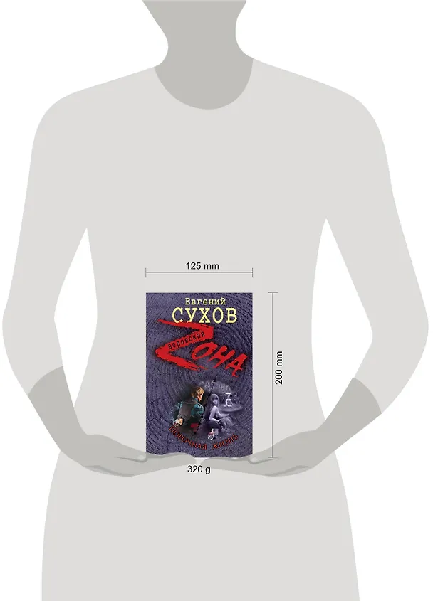 Книга Порочная жизнь / (Воровская Zона). Сухов Е. (Эксмо) (Евгений Сухов) — 4