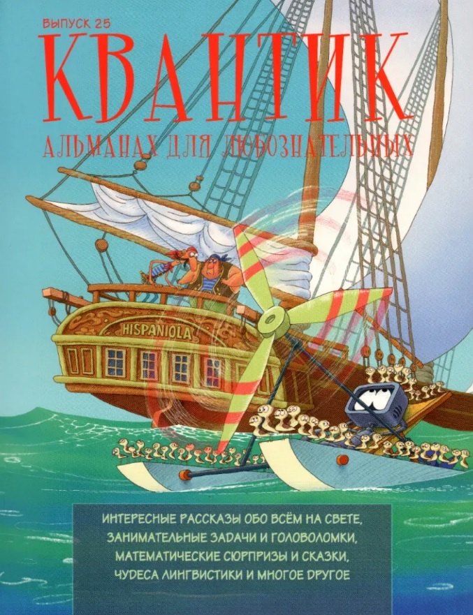Квантик. Альманах для любознательных. Выпуск 25