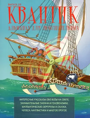 Книга Квантик. Альманах для любознательных. Выпуск 25 ()