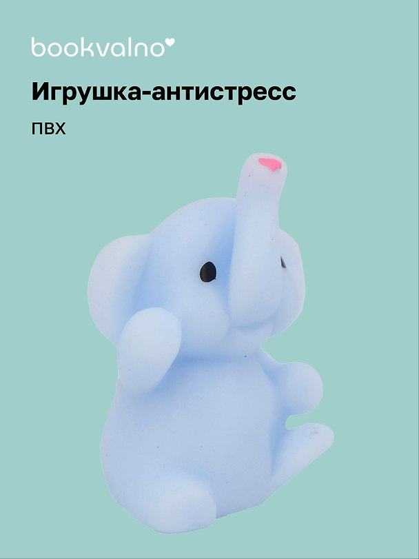 Игрушка-антистресс мяшка «Слоник», Bookvalno 3098739 — 1