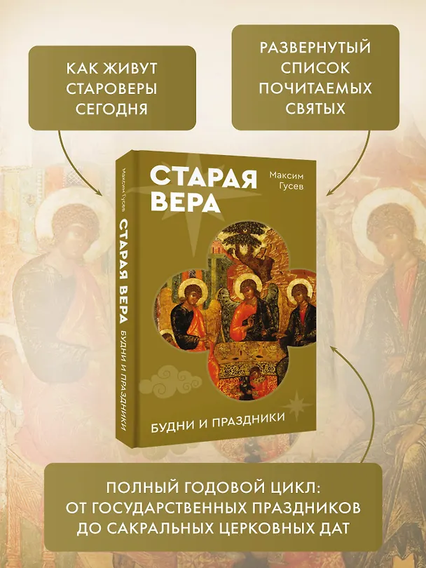 Книга Старая вера. Будни и праздники (Максим Гусев) — 8