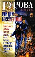Книга Мой друг бессмертный (Анна Гурова)