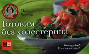 Готовим без холестерина — 2336200 — 1