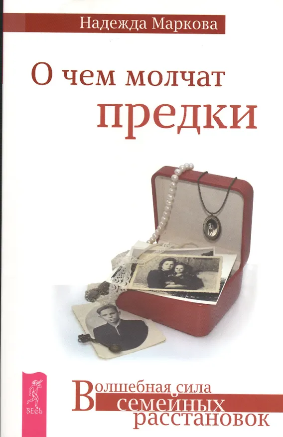 Книга О чем молчат предки (Надежда Маркова) — 1