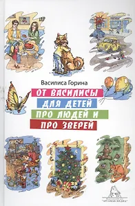 От Василисы для детей про людей и про зверей
