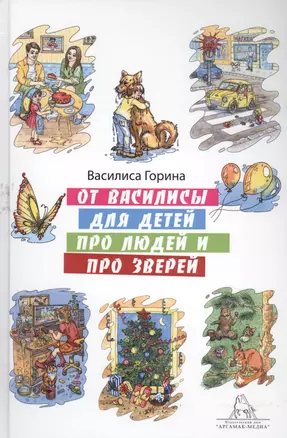 От Василисы для детей про людей и про зверей — 2723230 — 1