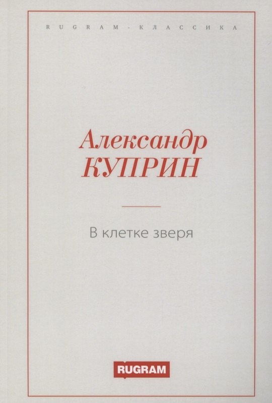 

В клетке зверя
