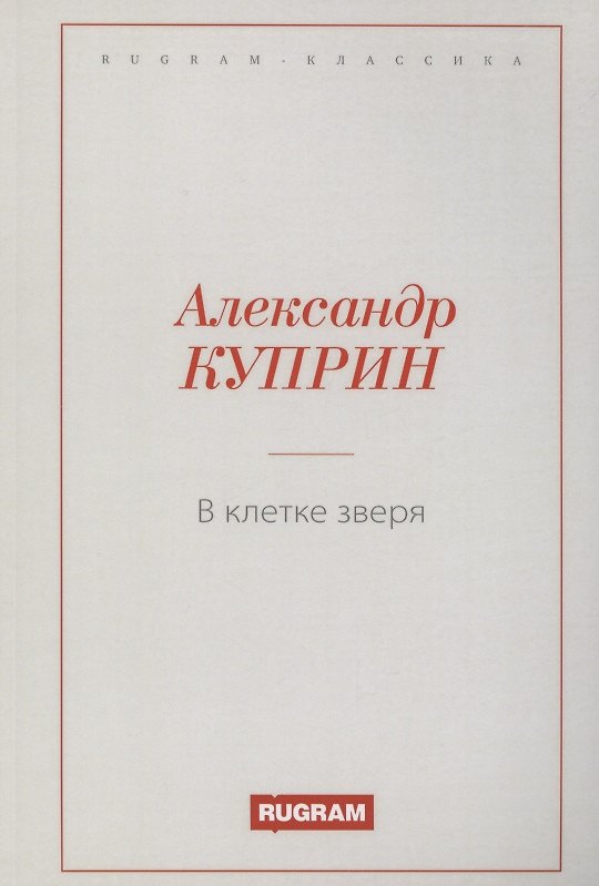 Книга В клетке зверя (Александр Куприн) — 1