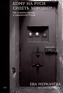 Кому на Руси сидеть хорошо? Как устроены тюрьмы в современной России