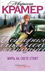 Книга Жить на свете стоит : роман (Марина Крамер) — 1