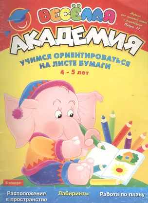 Вып.10:Учимся ориентироваться 4-5 лет** — 2077960 — 1