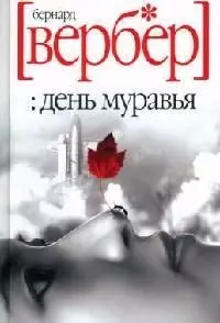 День муравья: Роман — 2079096 — 1