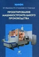 Книга Проектирование машиностроительного производства : учебник для вузов (Владимир Вороненко) — 1