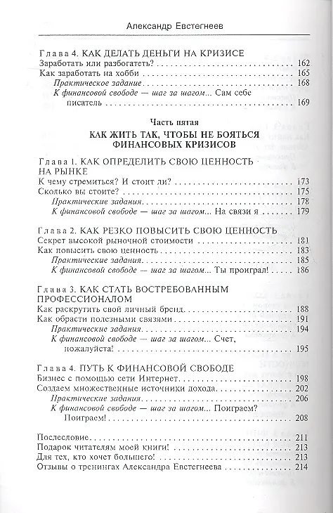 Книга Как зарабатывать на расходах? : технологии достижения финансовой свободы, защиты и приумножения денег (Александр Евстегнеев) — 4