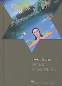 Ведьма на Иордане Повести и рассказы (ПЕЖ) Шехтер