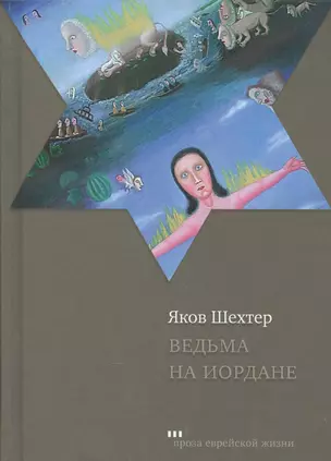 Ведьма на Иордане Повести и рассказы (ПЕЖ) Шехтер — 2572643 — 1