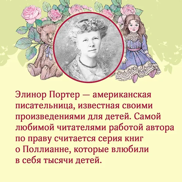 Книга Всё о Поллианне (Элинор Портер) — 8