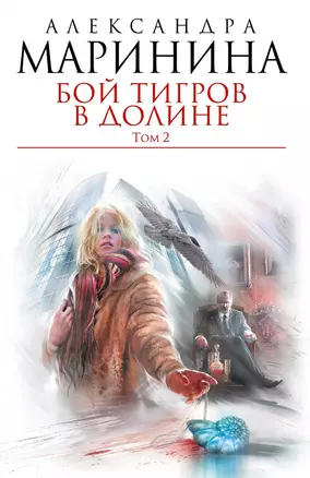 Бой тигров в долине: роман в 2-х т. Т.2 — 2342499 — 1