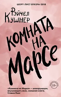 Комната на Марсе