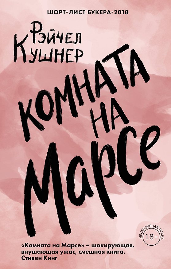 Книга Комната на Марсе (Рэйчел Кушнер) — 1