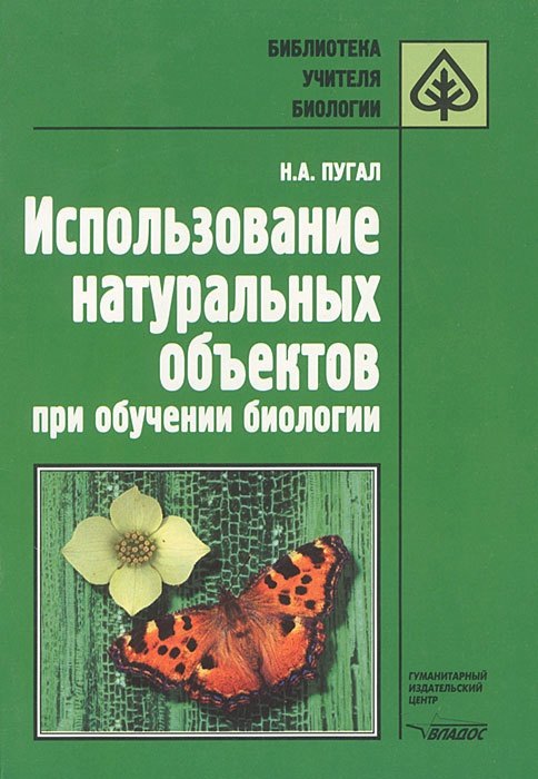 

Использование натуральных объектов при обучении биологии. Методическое пособие