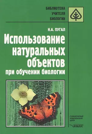 Использование натуральных объектов при обучении биологии. Методическое пособие — 2354797 — 1