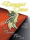 Книга Питер Поль и я (Даниэла Стил) — 1